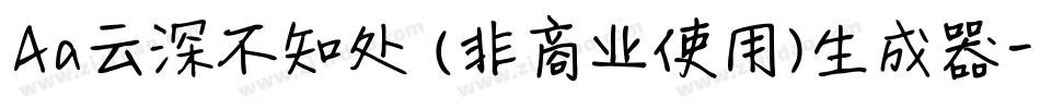 Aa云深不知处 (非商业使用)生成器字体转换